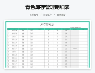 青色库存管理明细表