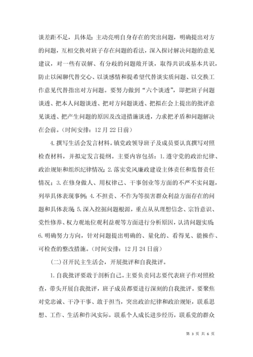 领导班子专题民主生活会工作方案.docx