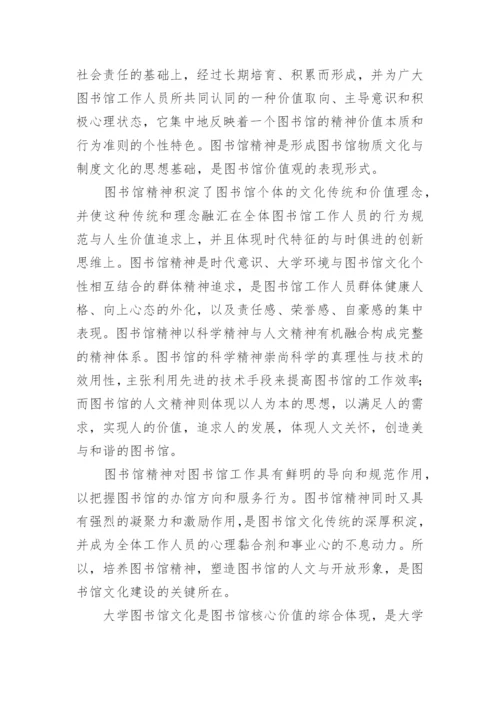 浅析大学图书馆文化的基本特征论文.docx