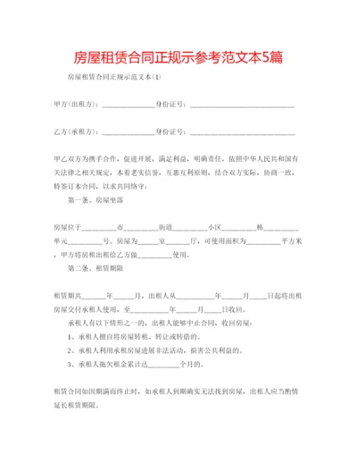 精编房屋租赁合同正规示参考范文本5篇.docx