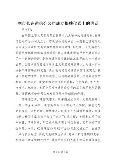 副市长在通信分公司成立揭牌仪式上的讲话 (6).docx