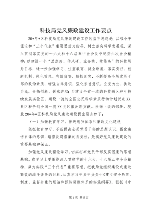 科技局党风廉政建设工作要点.docx