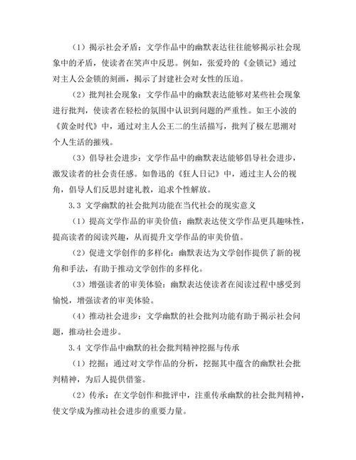 文学中的幽默与社会批判功能