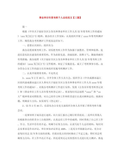 精编之事业单位年度考核个人总结范文【三篇】.docx