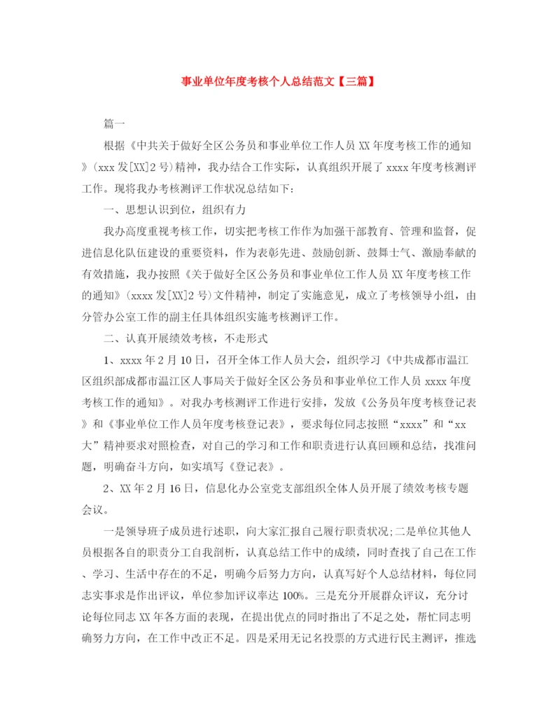 精编之事业单位年度考核个人总结范文【三篇】.docx