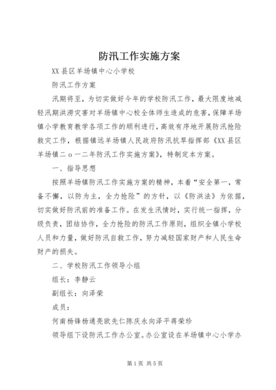 防汛工作实施方案_1.docx