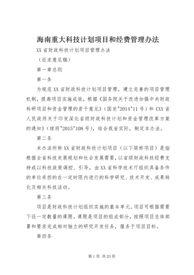 海南重大科技计划项目和经费管理办法 (3).docx