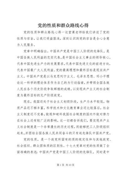 党的性质和群众路线心得.docx