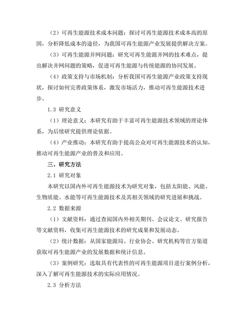 可再生能源技术的最新进展与挑战