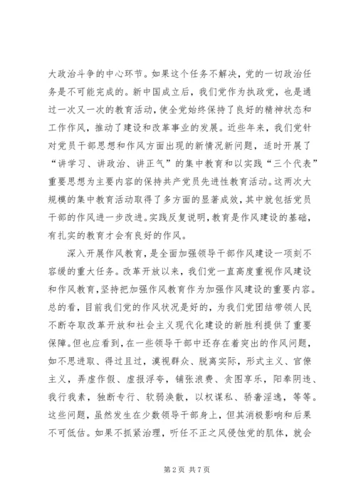 作风教育：全面加强领导干部作风建设的基础.docx