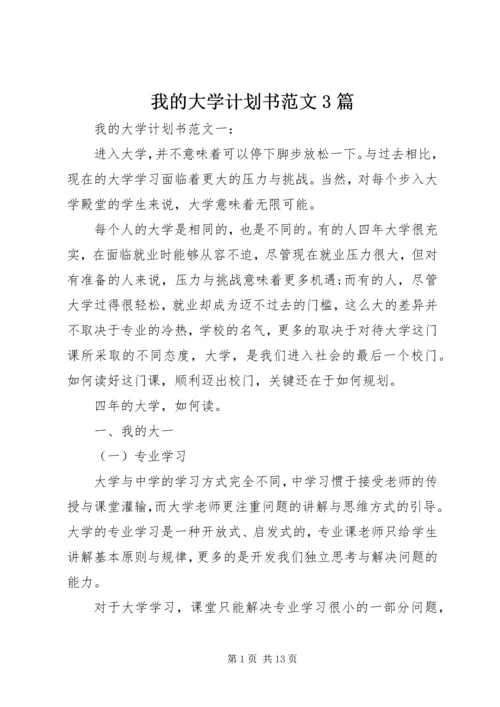 我的大学计划书范文3篇.docx