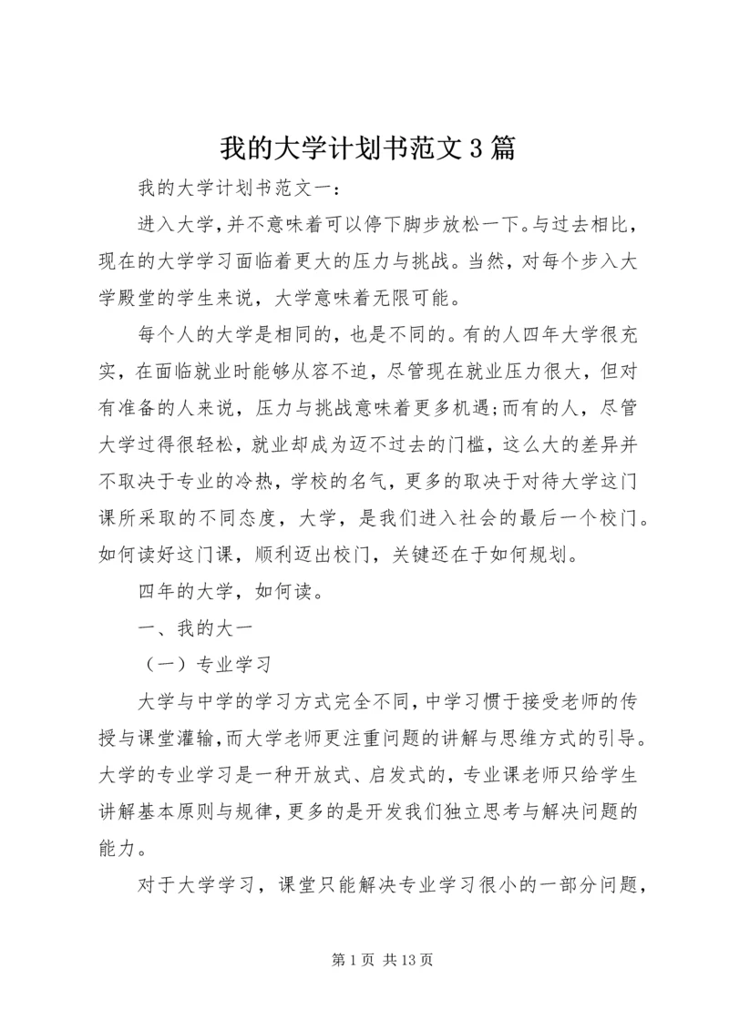 我的大学计划书范文3篇.docx