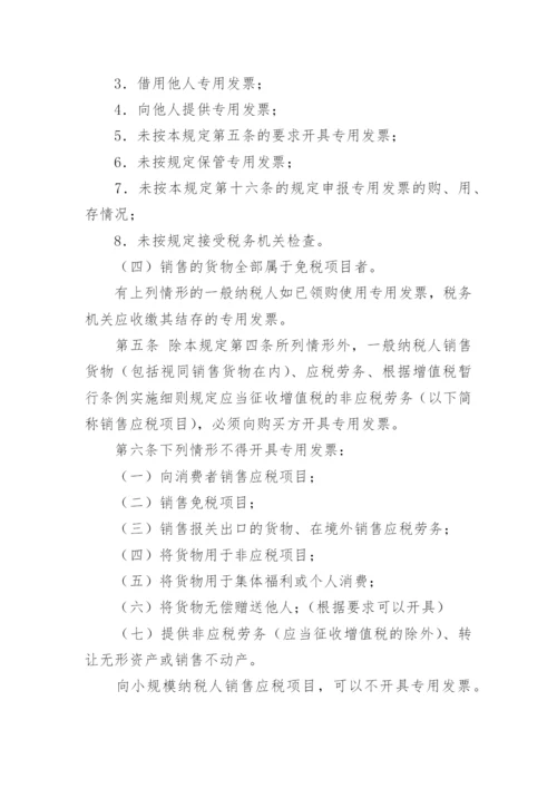 发票管理规章制度最新版（精选7篇）.docx