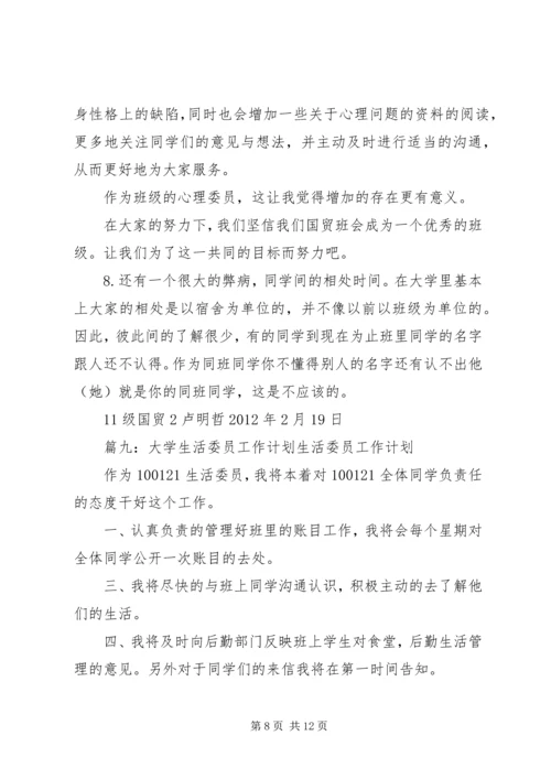 生活委员工作计划表(共11篇) (2).docx