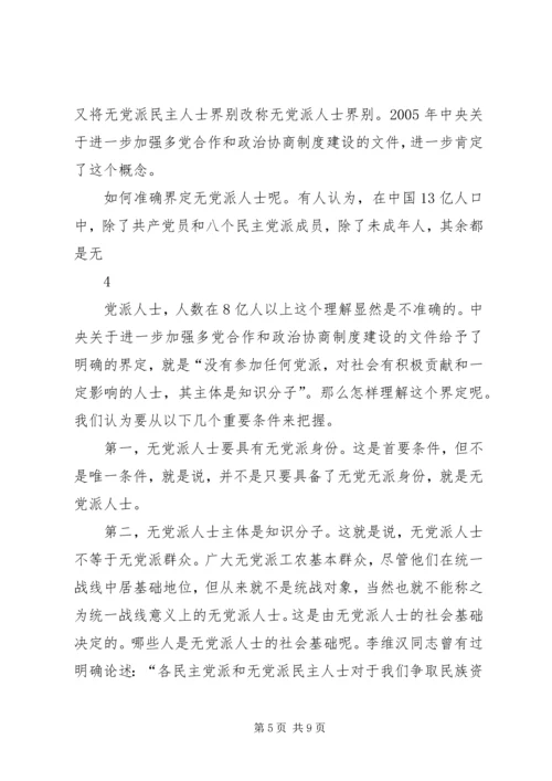 党外知识分子与无党派代表人士区别.docx