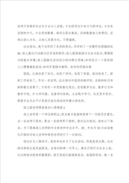 幼儿园教师课堂培训心得感悟五篇