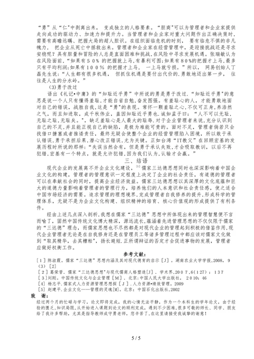 浅论儒家三达德蕴涵的管理智慧