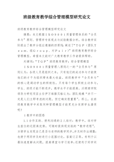 班级教育教学综合管理模型研究论文.docx