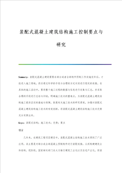 装配式混凝土建筑结构施工控制要点与研究