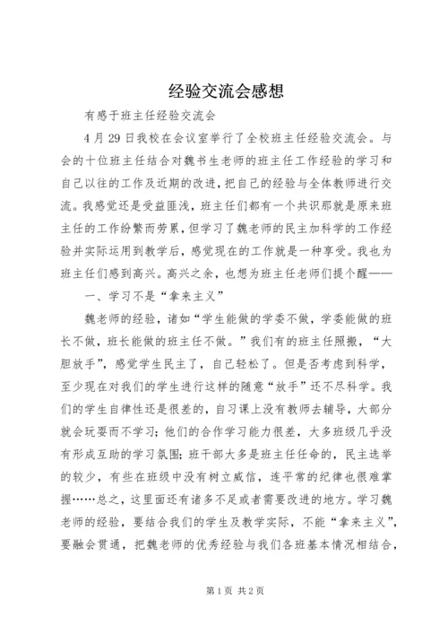 经验交流会感想 (5).docx