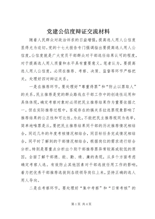 党建公信度辩证交流材料.docx