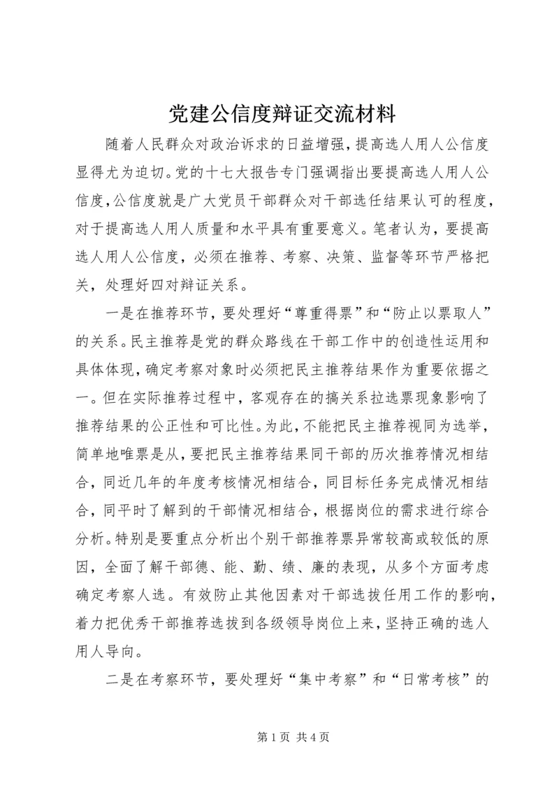 党建公信度辩证交流材料.docx