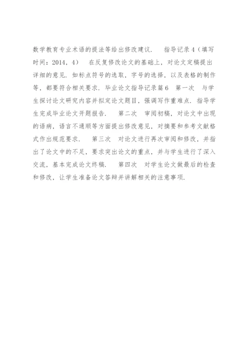 毕业论文指导记录六篇.docx