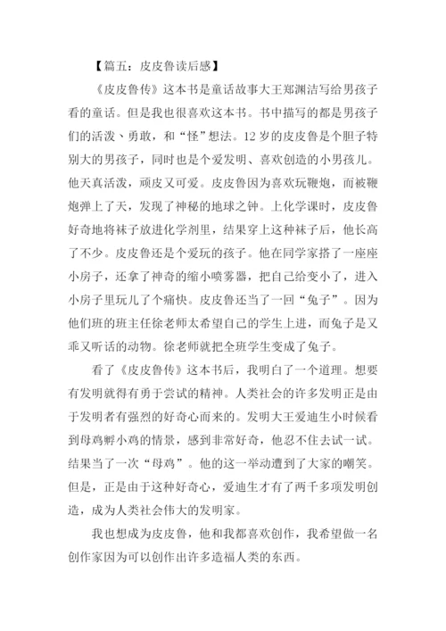 皮皮鲁传读后感500字-1.docx