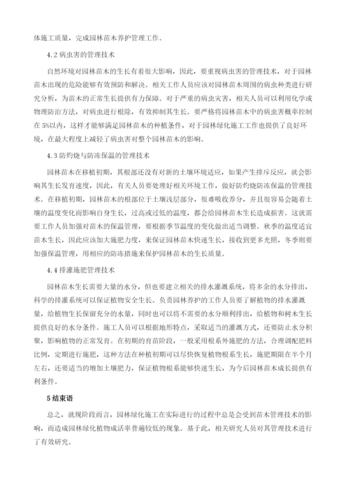 园林绿化施工中苗木管理技术探讨.docx