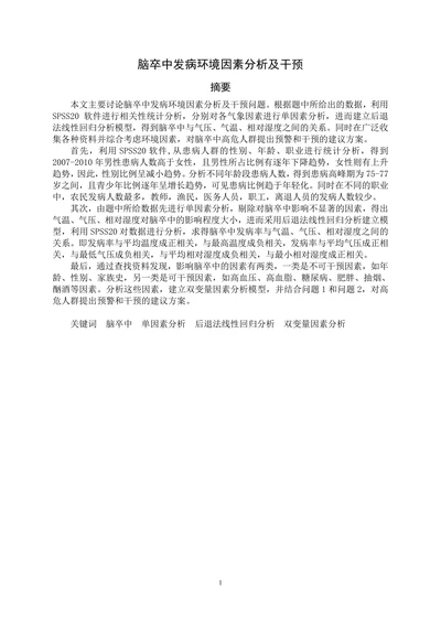 脑卒中发病环境因素分析及干预