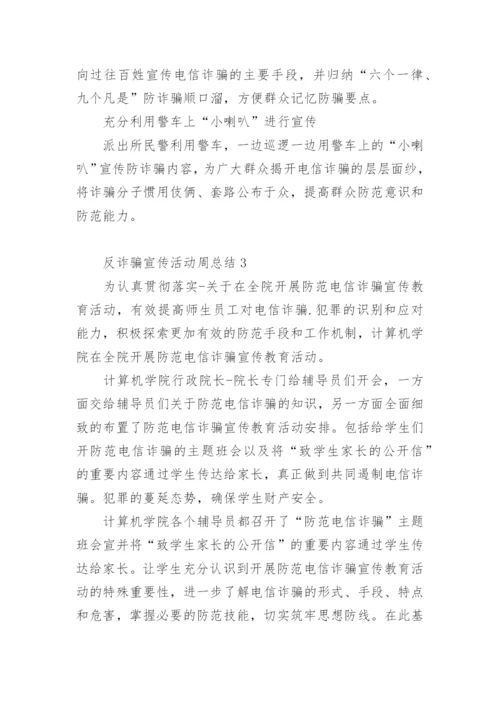 反诈骗宣传活动周总结.docx