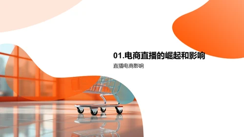 直播电商全解析
