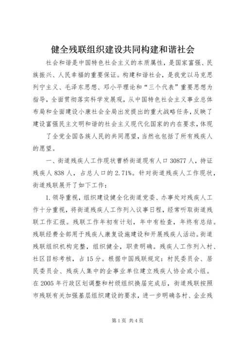 健全残联组织建设共同构建和谐社会 (2).docx