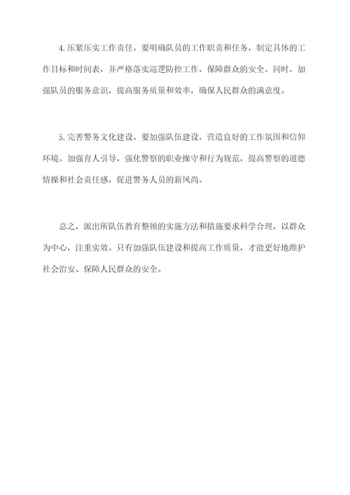 派出所队伍教育整顿剖析