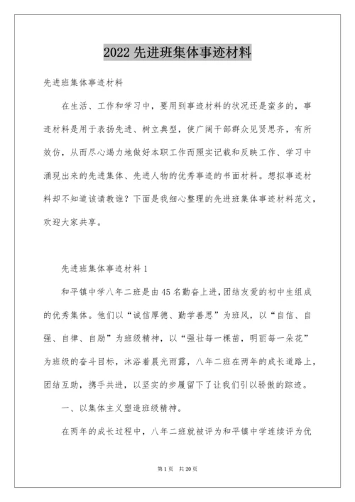 先进班集体事迹材料.docx