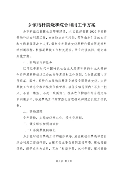 乡镇秸秆禁烧和综合利用工作方案.docx