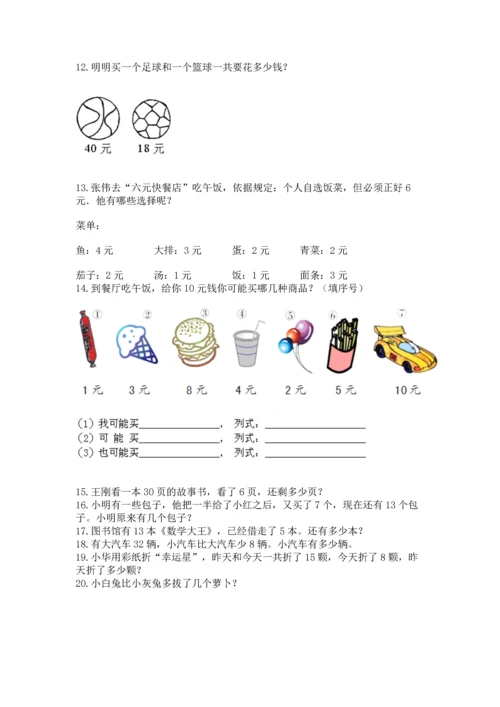 一年级下册数学解决问题100道及参考答案（典型题）.docx