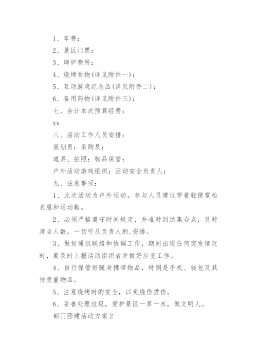 部门团建活动方案_1.docx