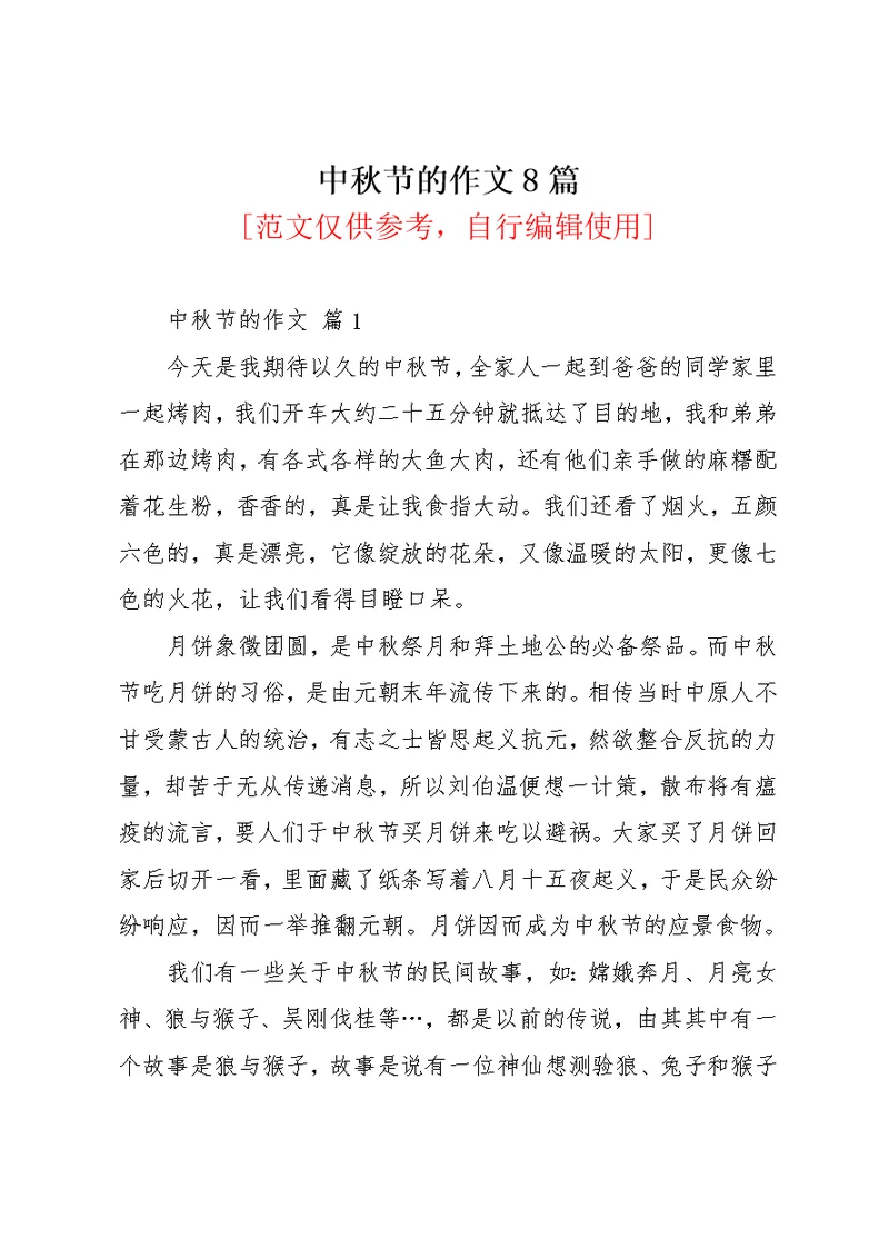 中秋节的作文8篇 18(共9页)
