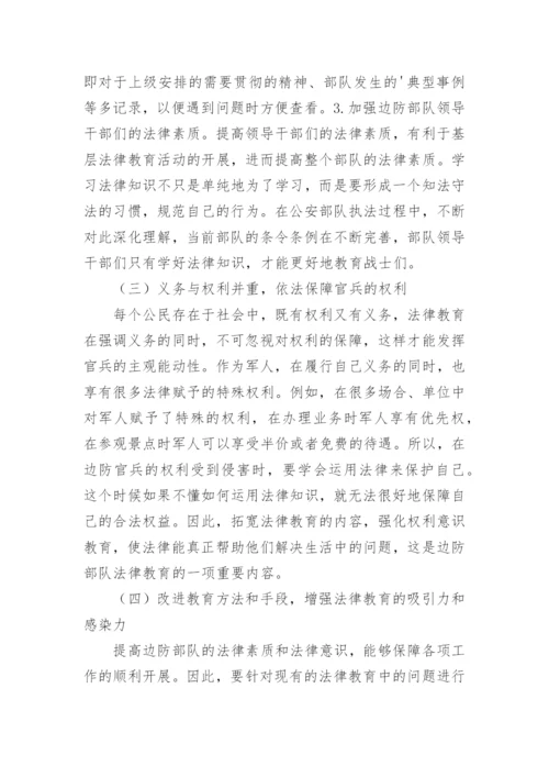 谈加强公安边防部队士官法律教育成效论文.docx