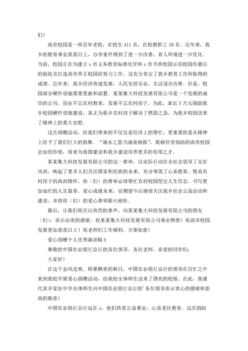 爱心捐赠个人优秀演讲稿.docx