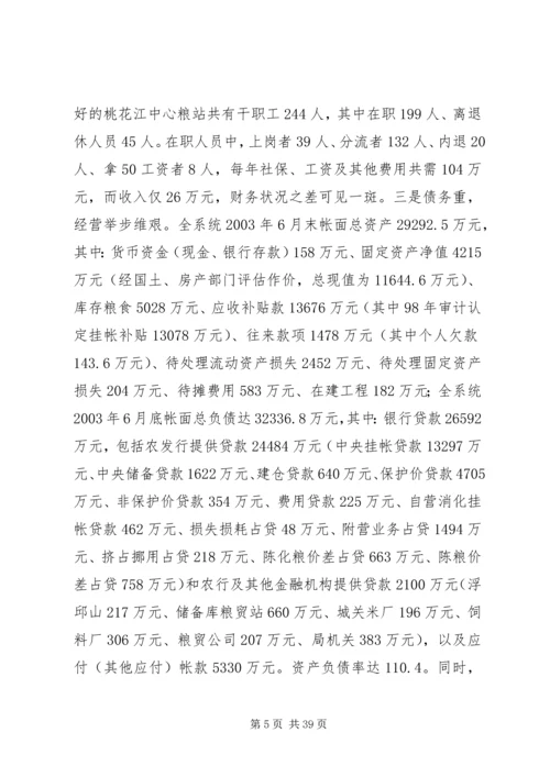 关于全县粮食企业改革的调查与思考 (2).docx