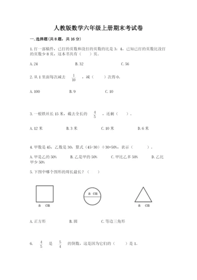 人教版数学六年级上册期末考试卷【新题速递】.docx