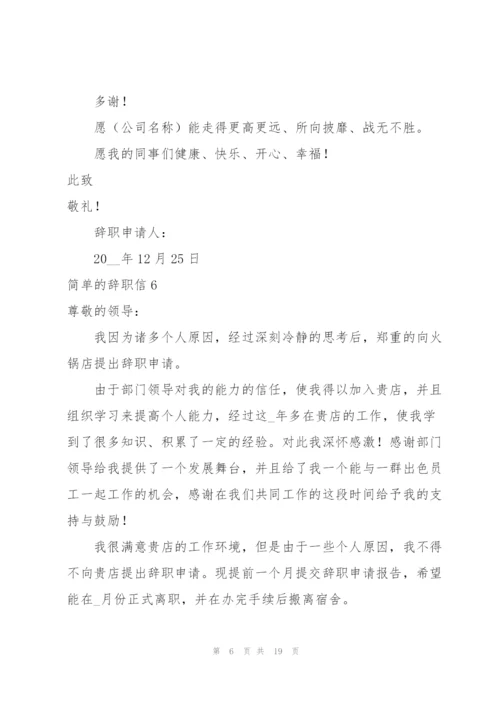 简单的辞职信18篇.docx