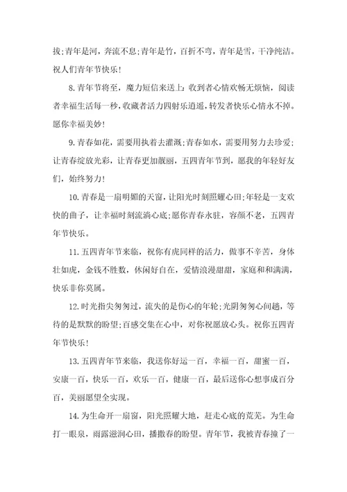 五四青年节祝福语大集锦
