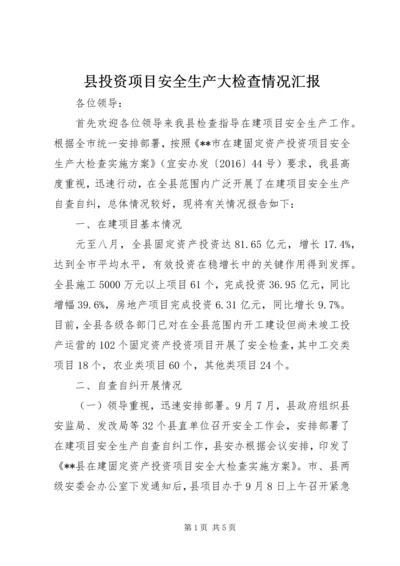 县投资项目安全生产大检查情况汇报.docx