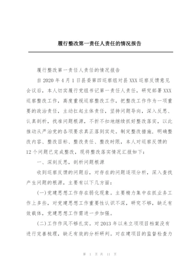 履行整改第一责任人责任的情况报告.docx