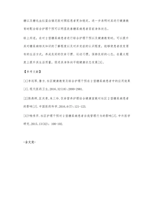 对2型糖尿病患者开展社区健康教育及综合护理干预的效果观察.docx