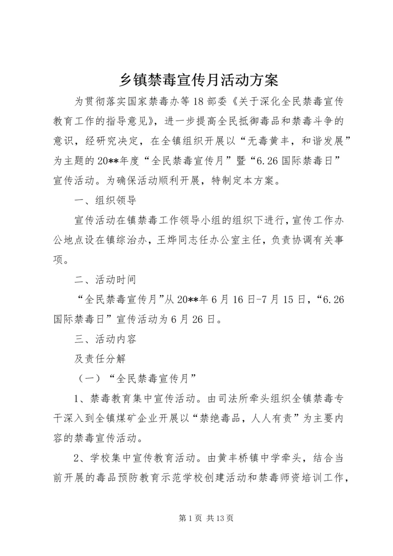 乡镇禁毒宣传月活动方案_1.docx