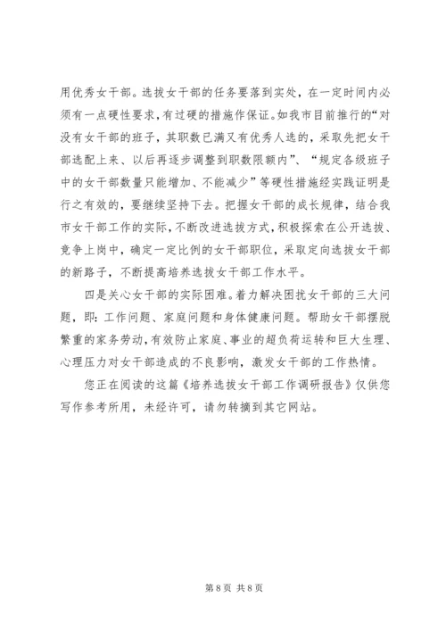 培养选拔女干部工作调研报告 (4).docx